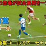 アルテタ監督とアーセナルファンはこの三笘薫の圧巻のパフォーマンスを忘られません「古い試合」