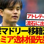 【衝撃】マドリー補強候補にパーマー緊急浮上、久保建英獲得は完全消滅へ…