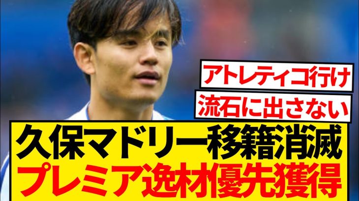 【衝撃】マドリー補強候補にパーマー緊急浮上、久保建英獲得は完全消滅へ…