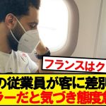 コナテ「あるとき、パリの空港の従業員が…」