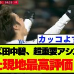 「タナカにとって最早・・」リーズ・田中碧が超貴重アシストで現地複数メディアで最高評価