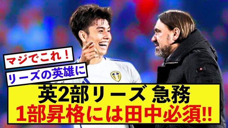 【急務】リーズ田中碧さん、クラブにとってかけがえのない存在になりつつある模様！