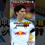 「ベストプレーヤーを売るべきではない」田中碧の〝１月移籍〟をクラブが封印？ #サッカー #サッカー日本代表 #田中碧 #移籍 #リーズ #チャンピオンシップ #ポールロビンソン