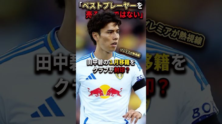 「ベストプレーヤーを売るべきではない」田中碧の〝１月移籍〟をクラブが封印？ #サッカー #サッカー日本代表 #田中碧 #移籍 #リーズ #チャンピオンシップ #ポールロビンソン