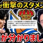 【レオザ】【徹底考察】理解不能…久保建英がまさかの先発落ち…原因が分かりました/ソシエダvsセルタ【レオザ切り抜き】