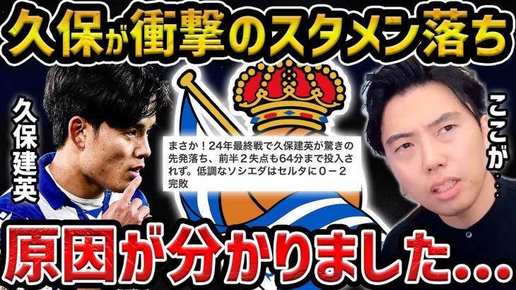 【レオザ】【徹底考察】理解不能…久保建英がまさかの先発落ち…原因が分かりました/ソシエダvsセルタ【レオザ切り抜き】