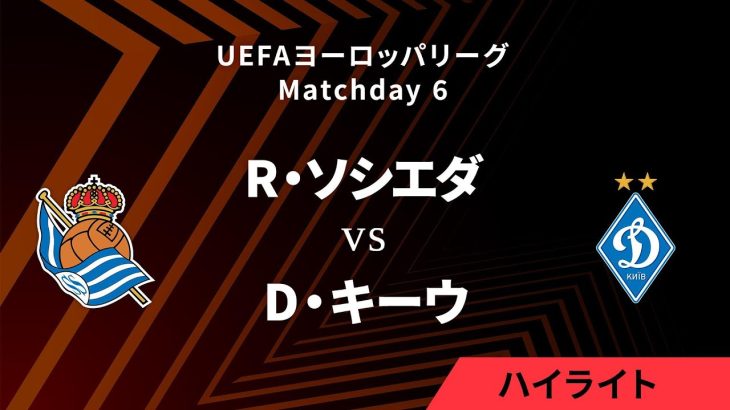 【レアル・ソシエダ vs ディナモ・キーウ】UEFAヨーロッパリーグ 2024-25 リーグフェーズ MD6／3分ハイライト【WOWOW】