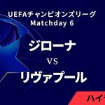 【ジローナ vs リヴァプール】UEFAチャンピオンズリーグ 2024-25 リーグフェーズ MD6／3分ハイライト【WOWOW】