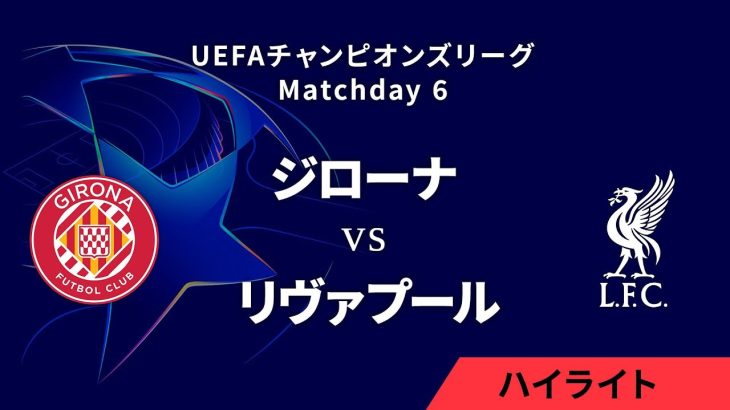 【ジローナ vs リヴァプール】UEFAチャンピオンズリーグ 2024-25 リーグフェーズ MD6／3分ハイライト【WOWOW】