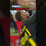 伊東純也vsネイマール レッドカードが出る大荒れの試合に #shorts #日本代表 #スタッドランス #PSG #海外サッカー #サッカー