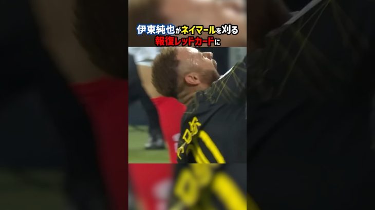 伊東純也vsネイマール レッドカードが出る大荒れの試合に #shorts #日本代表 #スタッドランス #PSG #海外サッカー #サッカー