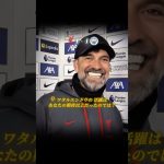 ペップvsクロップのラストマッチでPOTM に輝いた日本人
