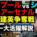 リバプールvsシティvsアーセナルによる久保建英争奪戦/三笘対策への対応策/シュワーボの選手獲得で起きた問題/サラー大活躍/BIGクラブに行けない選手の共通点etc【レオザのサッカートーク】※期間限定