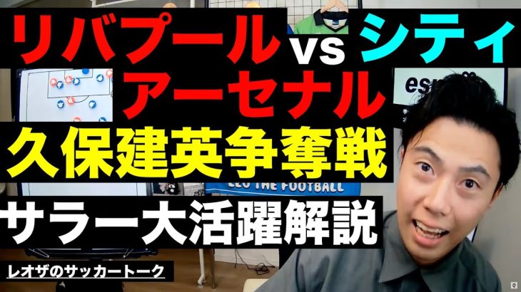 リバプールvsシティvsアーセナルによる久保建英争奪戦/三笘対策への対応策/シュワーボの選手獲得で起きた問題/サラー大活躍/BIGクラブに行けない選手の共通点etc【レオザのサッカートーク】※期間限定