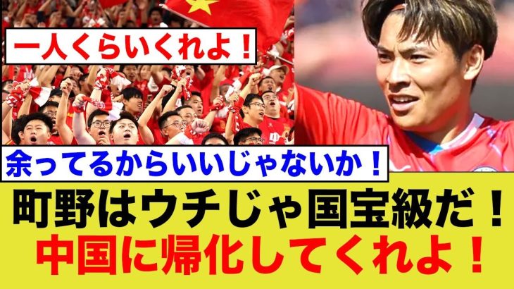 中国さん、町野修斗選手の帰化を訴えるwww