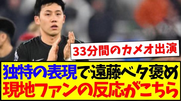 【海外の反応】独特の表現で遠藤航をベタ褒めしてしまう、現地リバプールファンの反応がこちらですwww