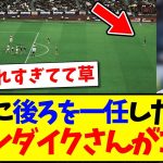 【解放】遠藤航を投入後、全てを解放してしまうファンダイクさんwww