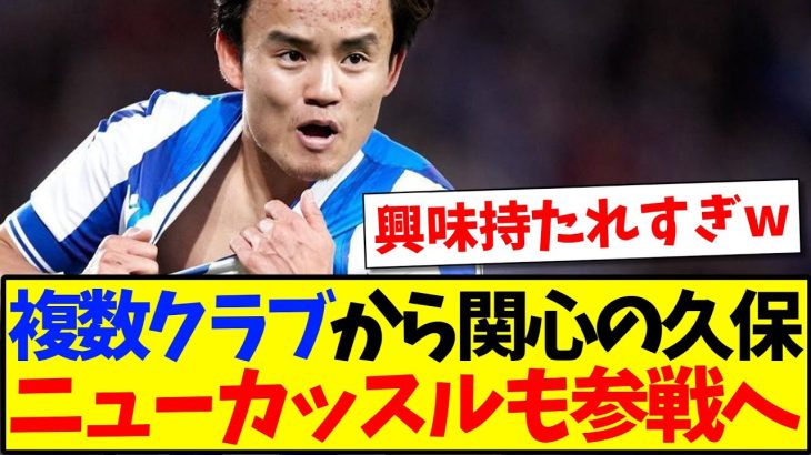 【大人気】複数クラブから関心の久保建英、ニューカッスルも参戦かwww