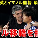 久保建英、レアル移籍を拒否？www【海外の反応/サッカー日本代表】