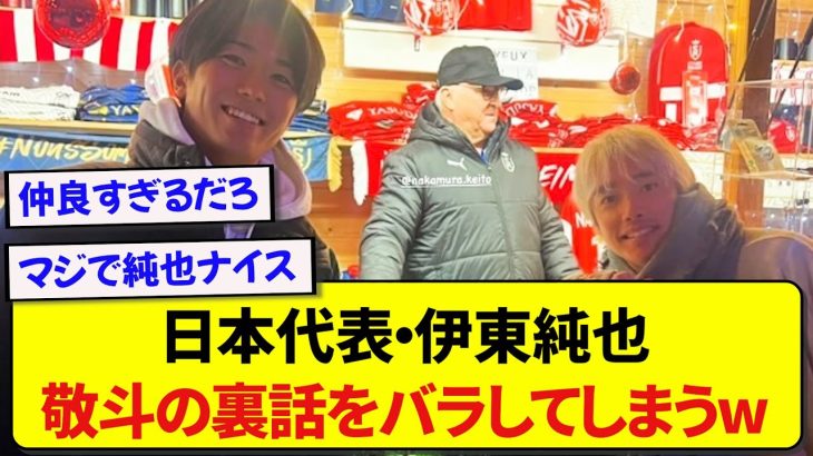 日本代表・伊東純也さん、中村敬斗の裏話を全世界に発信するwww