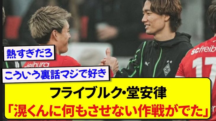 【激アツ】日本人対決を制した堂安律さん、板倉滉がチームで“最警戒選手”だったことをバラしてしまうwww