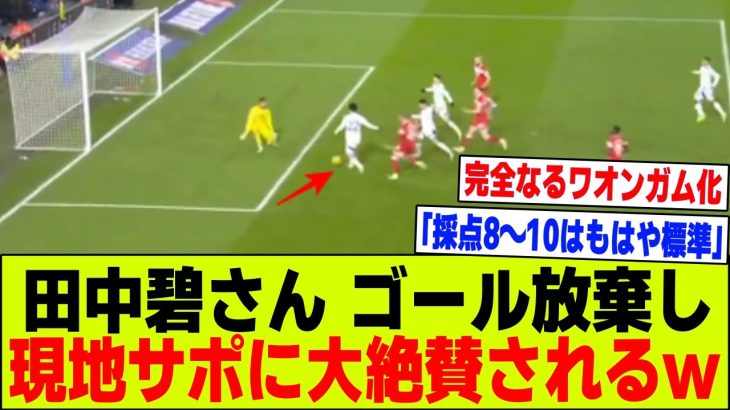 【朗報】リーズ田中碧さん、自ら得たゴールを放棄して現地で大絶賛されるwww【2chサッカー反応集】