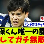 【朗報】ソシエダ久保建英さん、唯一の課題も克服して無敵になってしまうwww【2chサッカー反応集】