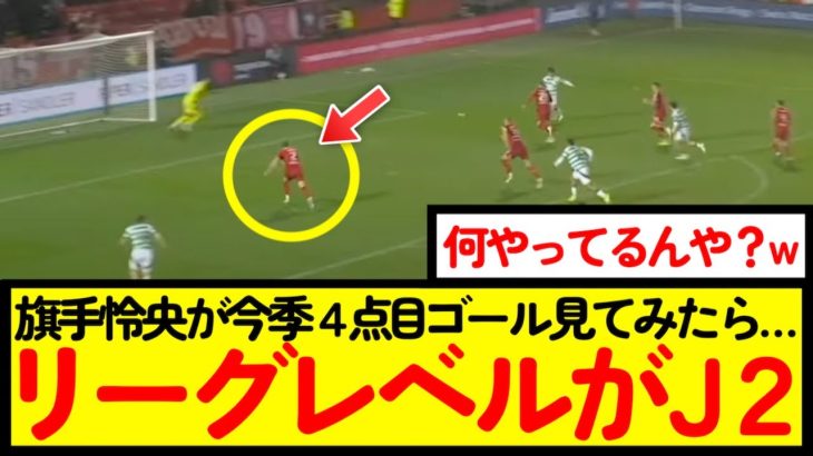 【サッカー】旗手怜央のゴールシーン見てみたら…色々ヤバすぎたwww【なんJ反応】