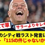 【キレキレ】サラーの意味深発言について聞かれたスロット監督、ド畜生すぎる返しをしてしまうwwww