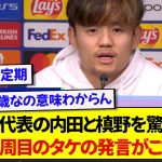 日本代表・久保建英さん、これからの代表について若手選手とは思えない発言をするwwww