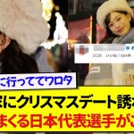 上田家のクリスマスデートに呼ばれなかった日本代表選手、嫉妬丸出しの投稿をした結果が面白すぎたwwwww