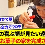 子供たちを笑顔にしたい遠藤パパ、全てのことに魂を注ぐ姿が話題にwwwww