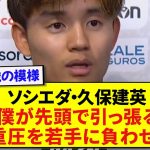 【驚愕】日本代表・久保建英さん、もうコメントがベテランすぎると話題にwwwww