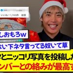 クリスマスに最高のワンショットを投稿した伊東純也、日本代表メンバーとのやりとりが面白すぎる件wwwww