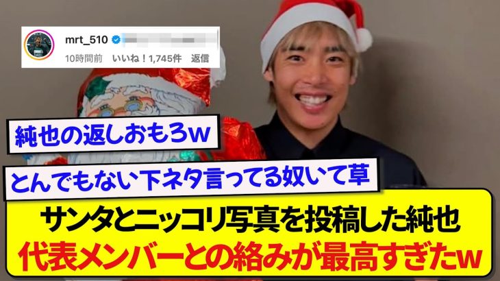 クリスマスに最高のワンショットを投稿した伊東純也、日本代表メンバーとのやりとりが面白すぎる件wwwww