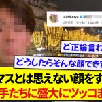 クリスマスの写真で絶対してはいけない顔をする中村敬斗、あの日本代表選手たちに盛大にツッコまれるwwwww