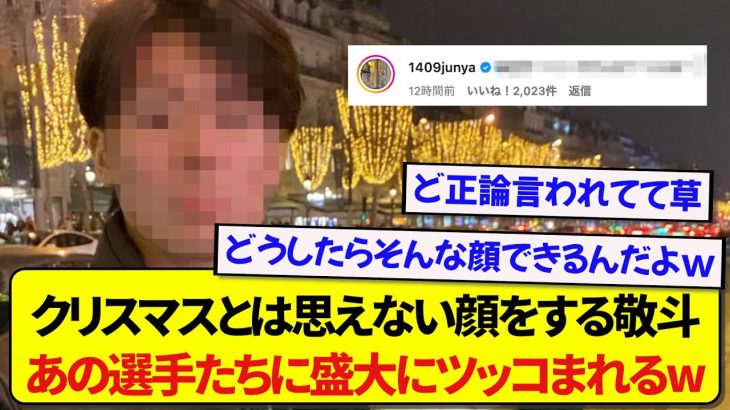 クリスマスの写真で絶対してはいけない顔をする中村敬斗、あの日本代表選手たちに盛大にツッコまれるwwwww