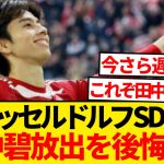 【悲報】デュッセルドルフ首脳陣さん、今夏の田中碧売却を後悔している模様wwwww