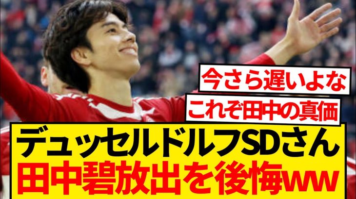 【悲報】デュッセルドルフ首脳陣さん、今夏の田中碧売却を後悔している模様wwwww