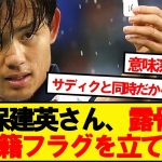 【意味深】久保建英さん、露骨な冬移籍フラグを立てるwwwww