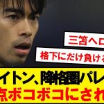 【逝く】三笘ブライトン、格下パレスにボコボコにされてしまうwwwww