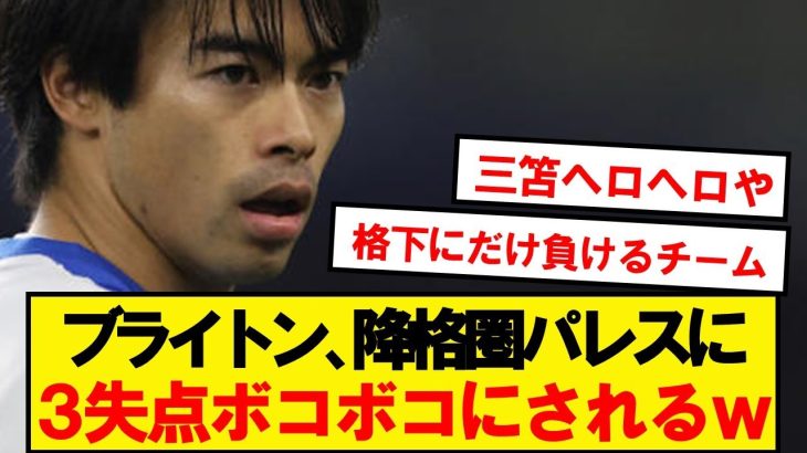 【逝く】三笘ブライトン、格下パレスにボコボコにされてしまうwwwww