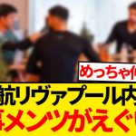 【超豪華】ベンチ起用が続く遠藤航さん、普段からとんでもないメンバーで食事をしている模様wwwwww