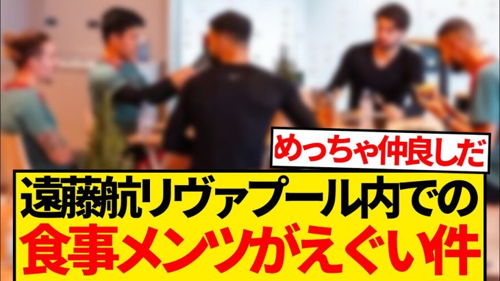 【超豪華】ベンチ起用が続く遠藤航さん、普段からとんでもないメンバーで食事をしている模様wwwwww