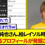 日本代表・伊東純也さん、柏レイソル時代のプロフィールが適当すぎてガチで面白いと話題にwwwwww