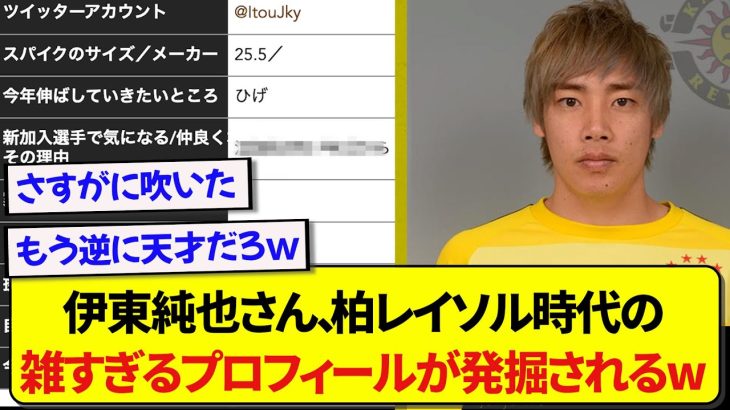 日本代表・伊東純也さん、柏レイソル時代のプロフィールが適当すぎてガチで面白いと話題にwwwwww