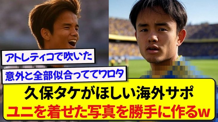 どうしても久保建英が欲しい海外サポーターさん、勝手にユニフォームを着せた画像を作成してしまうwwwwww