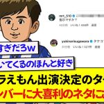 ドラえもんに出演が決定した久保建英さん、早速日本代表メンバーに大喜利のネタにされるwwwwww