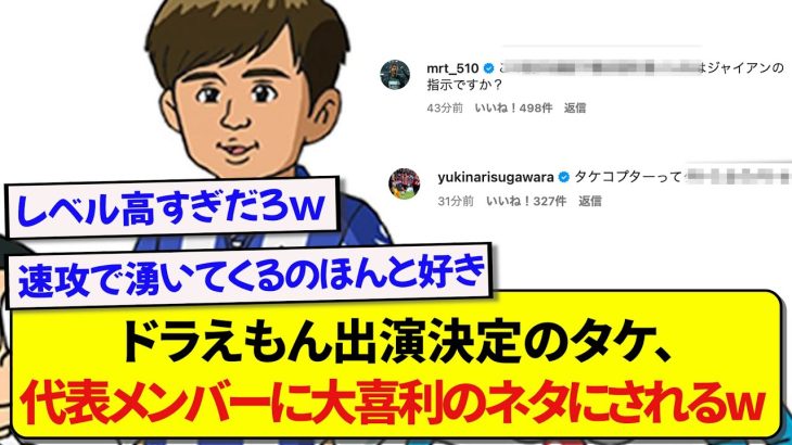 ドラえもんに出演が決定した久保建英さん、早速日本代表メンバーに大喜利のネタにされるwwwwww