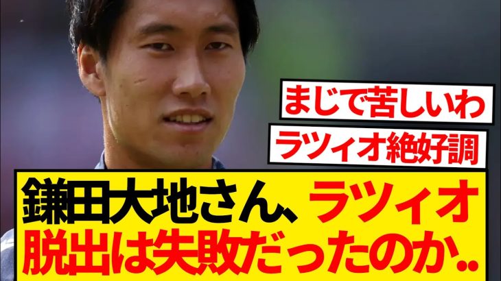 【悲報】パレス鎌田大地さん、ラツィオから移籍したのは失敗とか言われ始めるwwwwwww